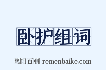 卧护组词是什么意思的图片